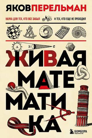 Dzīvā matemātika