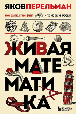 Живая математика