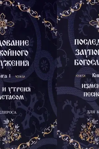 Последование заупокойного богослужения. В 2 томах