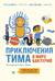 Приключения Тима в мире бактерий