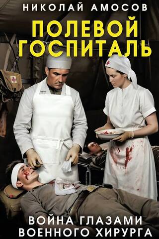 Полевой госпиталь. Война глазами военного хирурга