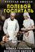 Полевой госпиталь. Война глазами военного хирурга