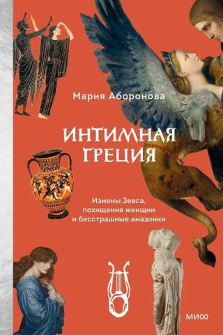 Интимная Греция. Измены Зевса, похищения женщин и бесстрашные амазонки