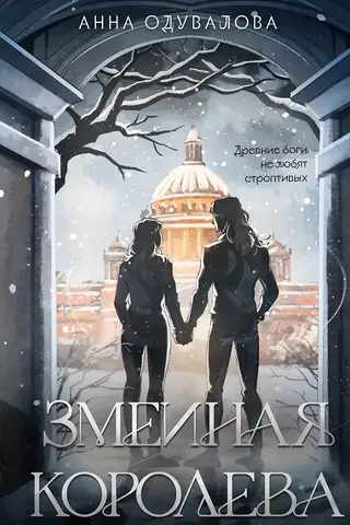 Змеиная королева