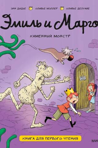 Эмиль и Марго. Каменный монстр. Книга для первого чтения
