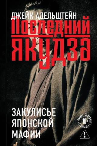 Pēdējā jakudza: Japānas mafijas aizkulisēs