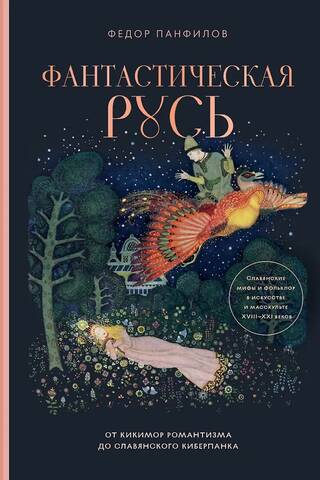 Fantastic Rus'. From Romantic Kikimoras to Slavic Cyberpunk. Slavic Myths and Folklore in Art and Popular Culture of the 18th–21st Centuries