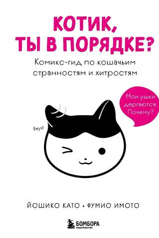 Котик, ты в порядке? Комикс-гид по кошачьим странностям и хитростям