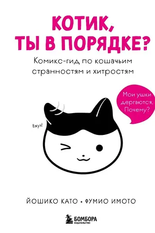 Котик, ты в порядке? Комикс-гид по кошачьим странностям и хитростям