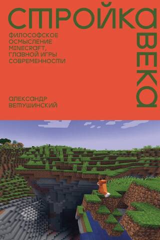 Gadsimta būvniecība: filozofiska izpratne par Minecraft, mūsu laika galveno spēli