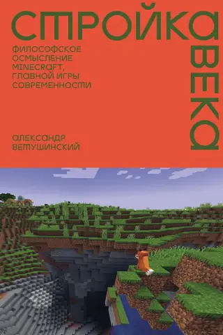 Стройка века: Философское осмысление Minecraft, главной игры современности