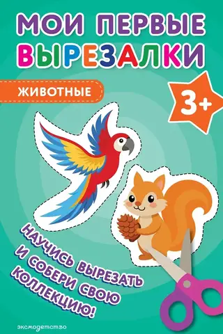 Mani pirmie izgriezumi. Dzīvnieki 3+