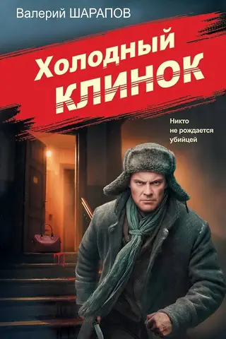 Холодный клинок
