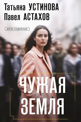 Чужая земля