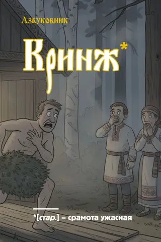 Блокнот. Азбуковник. Кринж