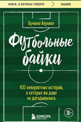 Футбольные байки: 100 невероятных историй, о которых вы даже не догадывались