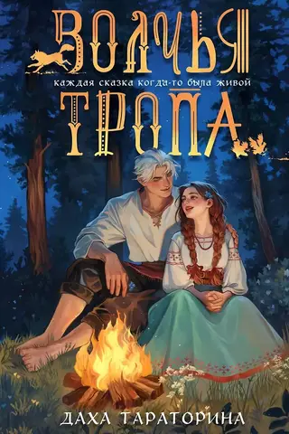 Волчья тропа