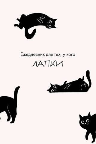 Dienasgrāmata tiem, kam ir ķepas