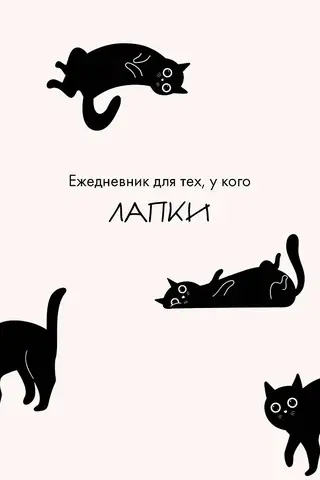 Ежедневник для тех, у кого лапки