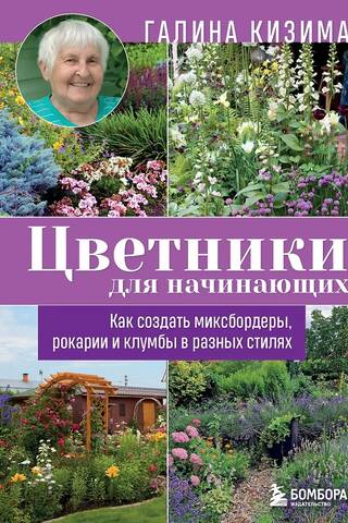 Flower Gardens for Beginners: How to Create Mixed Borders, Rockeries, and Flower Beds in Different Styles