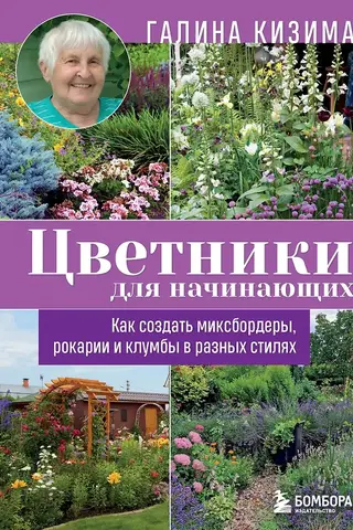Цветники для начинающих. Как создать миксбордеры, рокарии и клумбы в разных стилях