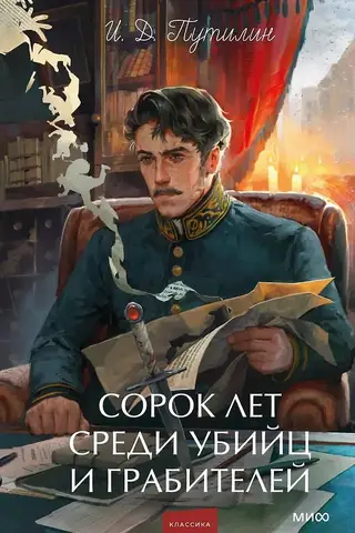 Сорок лет среди убийц и грабителей