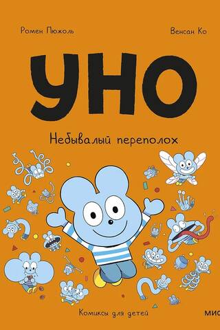 Уно. Небывалый переполох