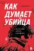 Как думает убийца. Искусство читать мысли зла