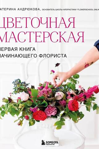 Flower Workshop: A Beginning Florist's First Book