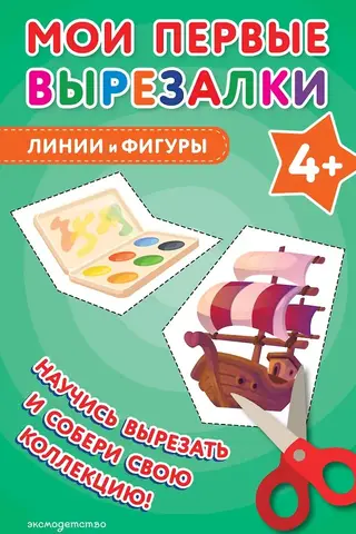 Mani pirmie izgriezumi. Līnijas un formas 4+