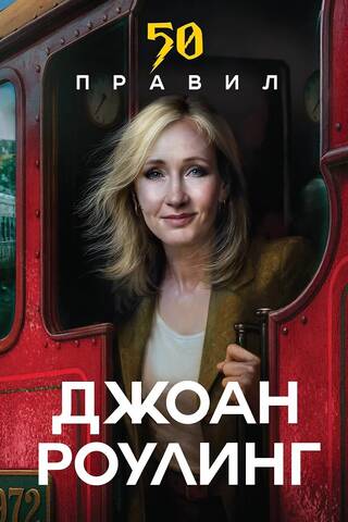 50 правил Джоан Роулинг