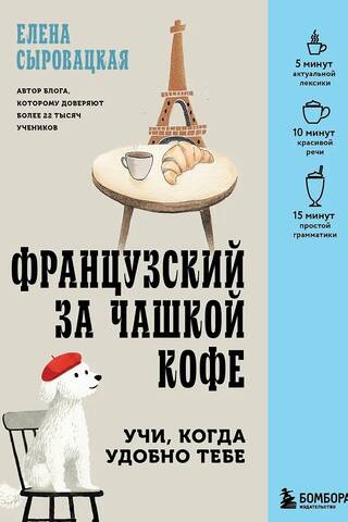 Французский за чашкой кофе. Учи, когда удобно тебе