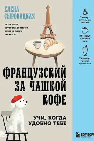 Французский за чашкой кофе. Учи, когда удобно тебе