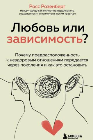 Любовь или зависимость? Почему предрасположенность к нездоровым отношениям передается через поколения и как это остановить