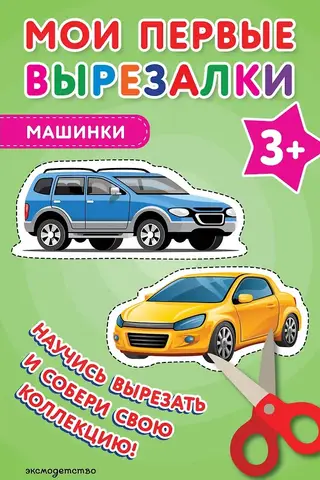 Mani pirmie izgriezumi. Automašīnas 3+