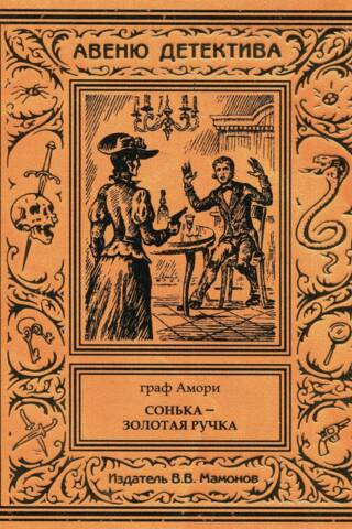 Сонька – Золотая Ручка