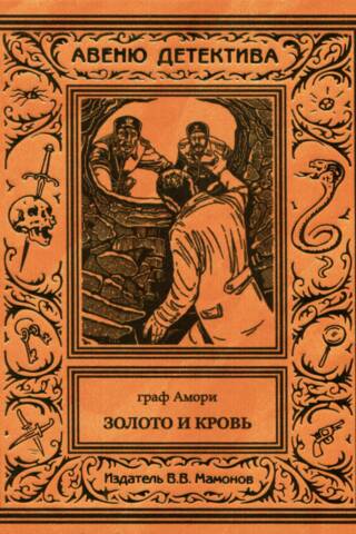 Золото и кровь