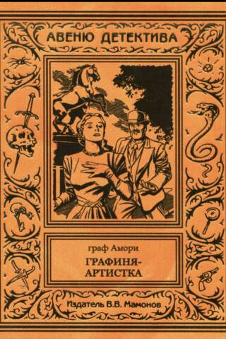 Графиня-артистка