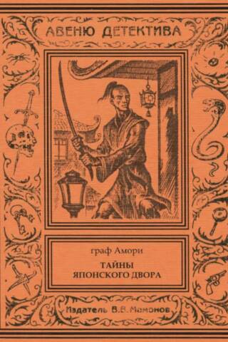 Тайны японского двора