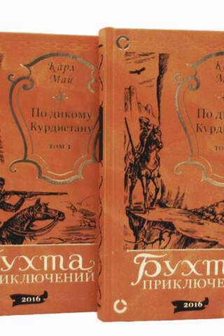 По дикому Курдистану. В 2 томах