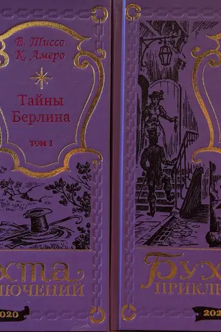 Тайны Берлина. В 2 томах