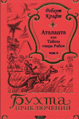 Аталанта, или Тайны озера Рабов. Том 6