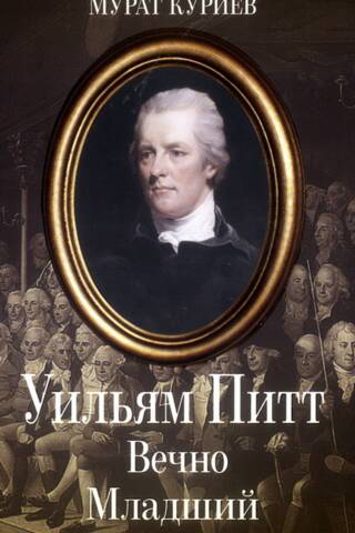 William Pitt. Forever the Younger