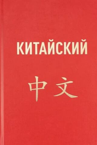 Китайский язык