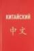 Китайский язык