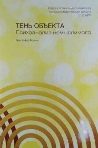 Тень объекта. Психоанализ немыслимого
