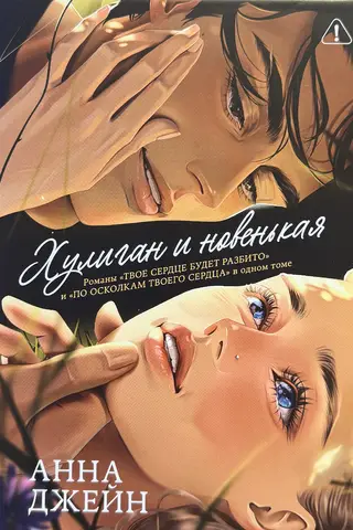 Хулиган и новенькая