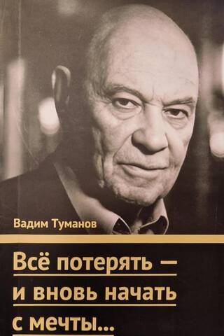 Всё потерять - и вновь начать с мечты...