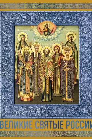Великие Святые России