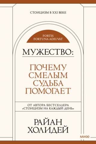 Мужество. Почему смелым судьба помогает